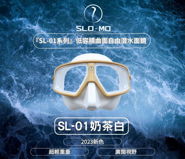 『SL-01系列』低容積曲面自由潛水面鏡