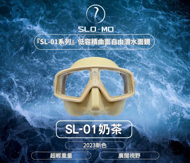 『SL-01系列』低容積曲面自由潛水面鏡