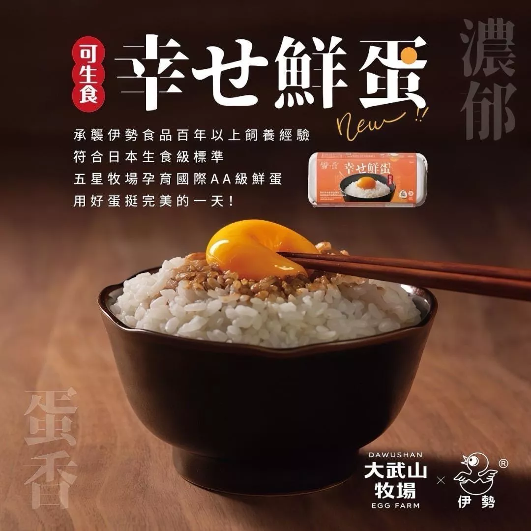 大武山牧場x伊勢 幸せ鮮蛋 請提前1天下單