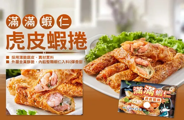 滿滿蝦仁虎皮蝦捲