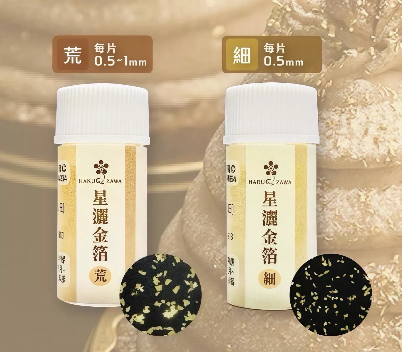 【日本進口箔澤頂級純金箔】 【星灑金箔(荒/粗)】