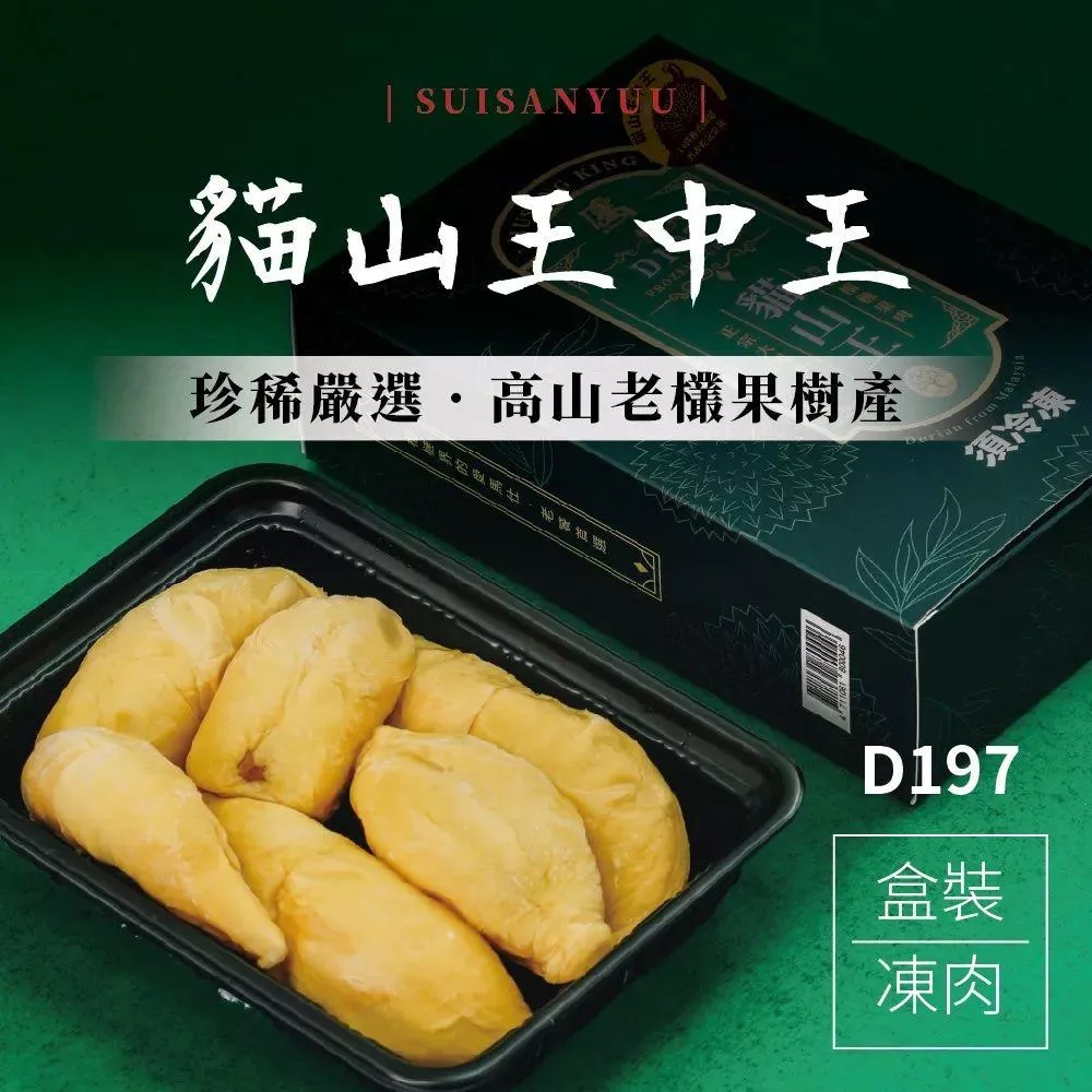 馬來西亞D197貓山王中王榴槤400g/盒】香甜回甘多層次