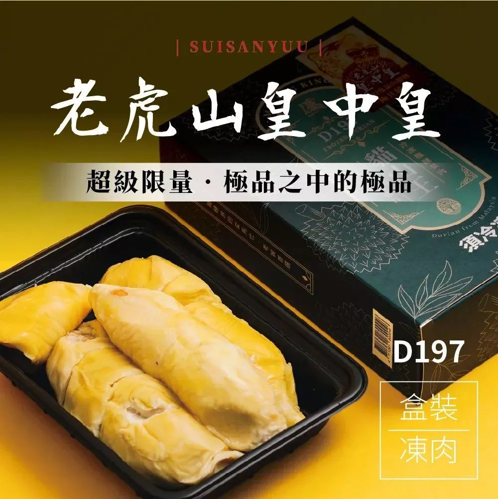 【稀有極品★ 馬來西亞D197老虎山皇中皇榴槤400g/盒】濃郁程度甚比王中王