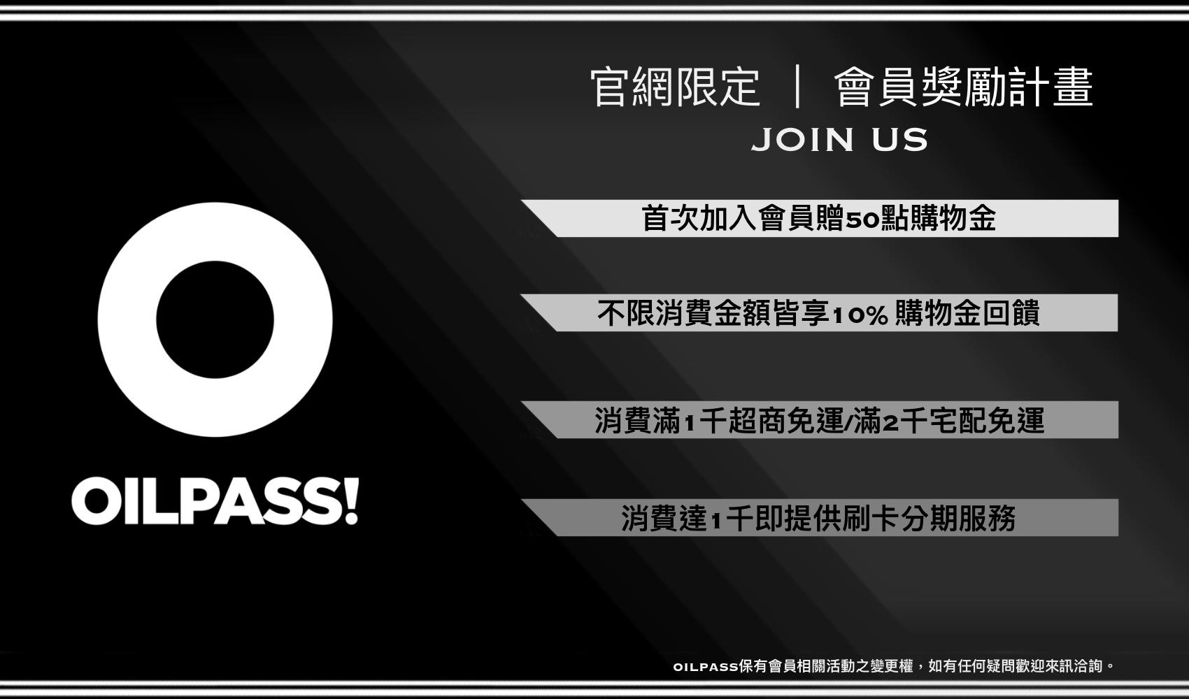 OILPASS會員獎勵計畫