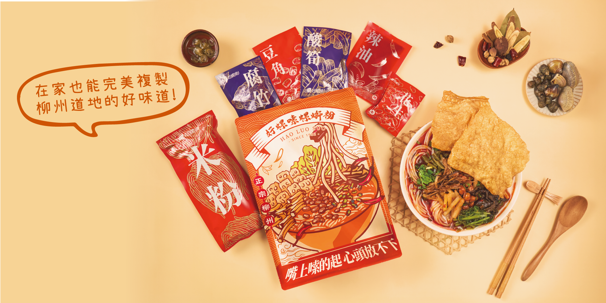 【好螺嗦螺絲粉】螺螄粉伴手禮官網同步販售中｜回家也能嗦