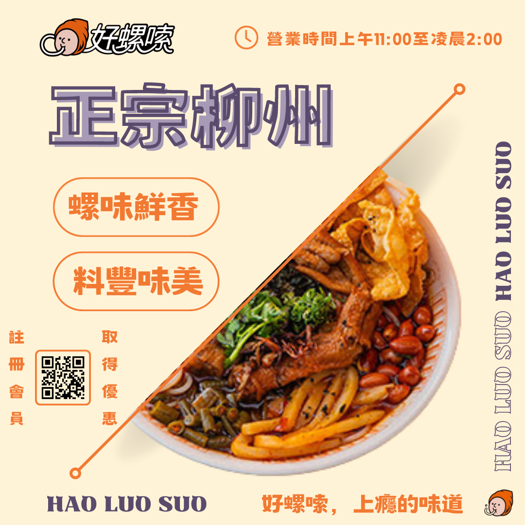 【好螺嗦HAO LUO SUO】必吃桃園正宗螺螄粉!!!