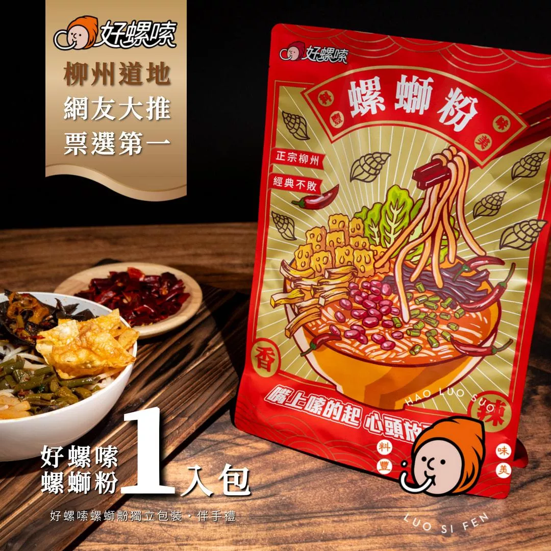 【官網會員-208元】好螺嗦方便包（單入）-預購