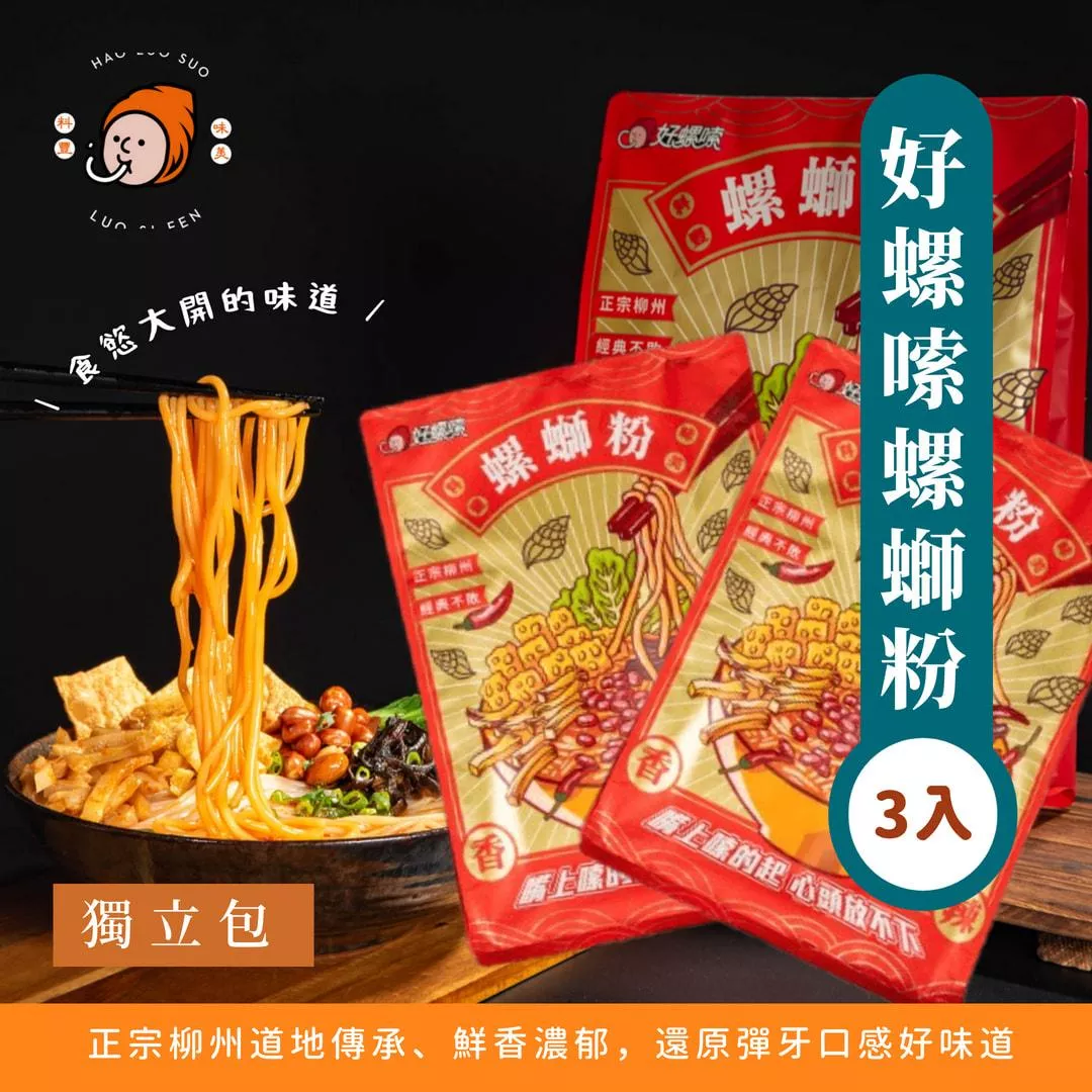 【官網會員-615元】好螺嗦方便包（3入）-預購