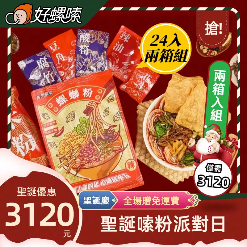 【聖誕優惠】好螺嗦方便包（兩箱24入)