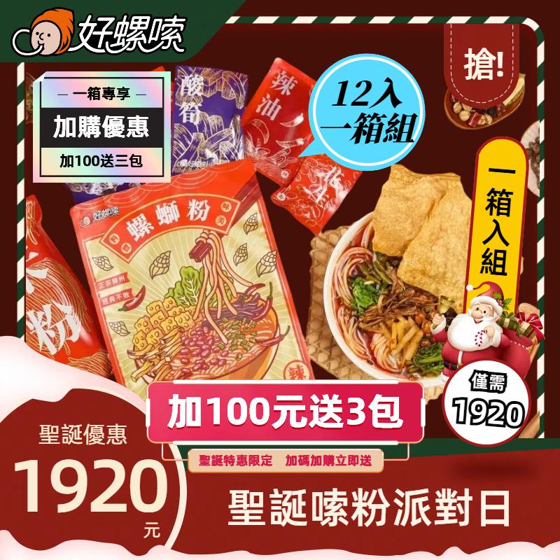 【聖誕限定】好螺嗦方便包（一箱12入) 可加購贈品