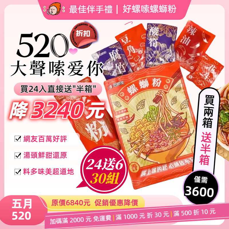 【520嗦愛你】好螺嗦方便包（兩箱24入) 贈6包