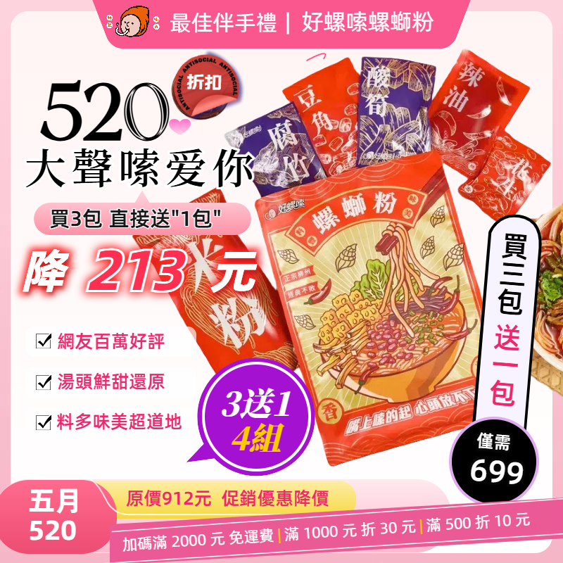 【520嗦愛你】好螺嗦方便包（3入) 贈1包