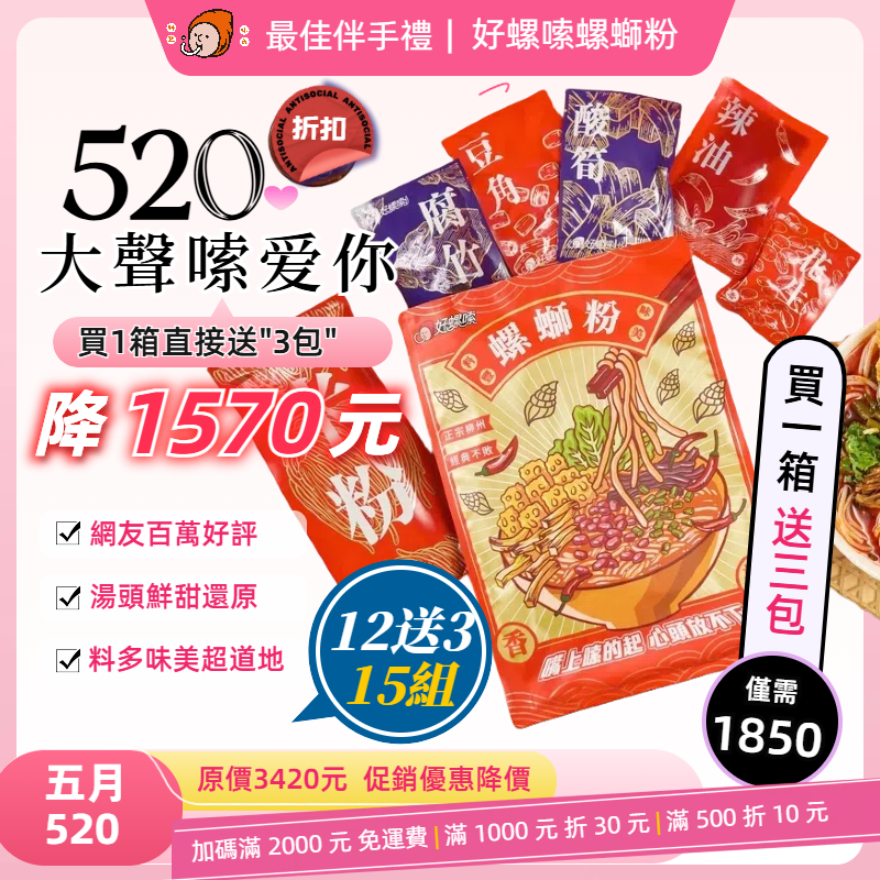 【520嗦愛你】好螺嗦方便包（一箱12入) 贈3包