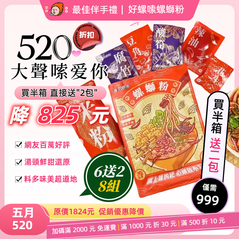 【520嗦愛你】好螺嗦方便包（半箱6入)贈1包