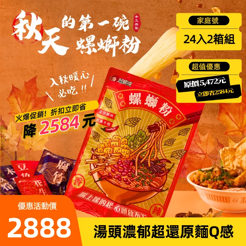 【秋日限量】好螺嗦方便包（兩箱24入）