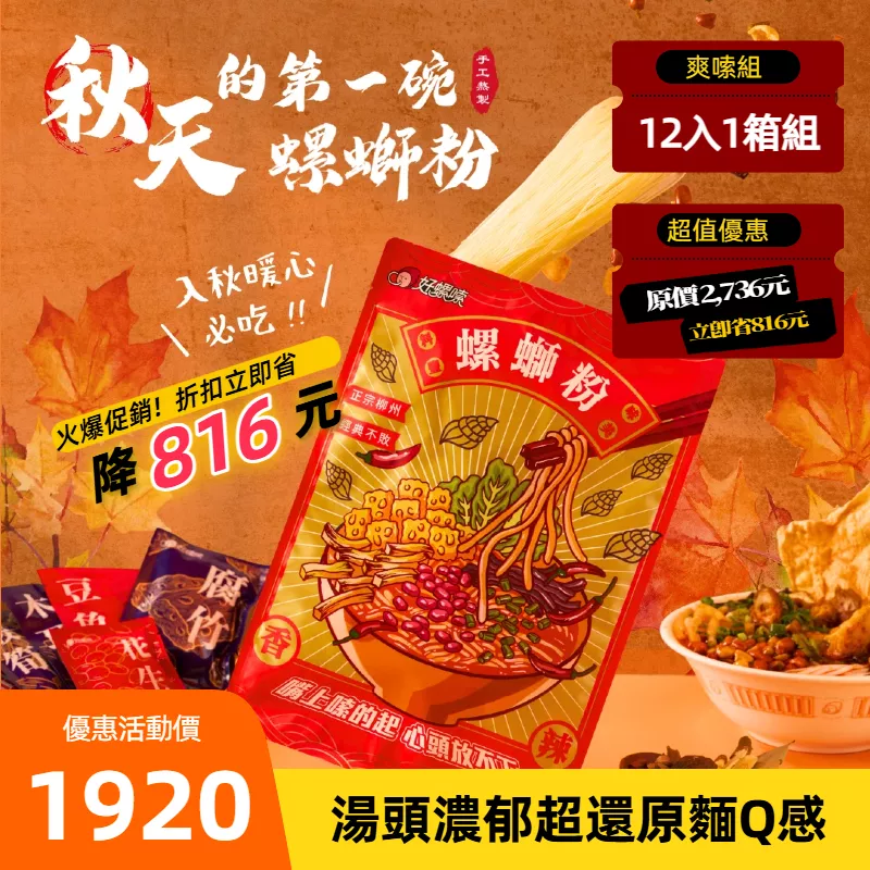 【秋日限量】好螺嗦方便包（一箱12入）