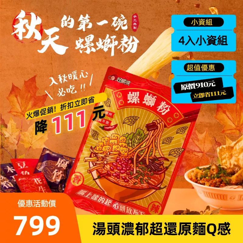 【小資組】好螺嗦方便包（4入）