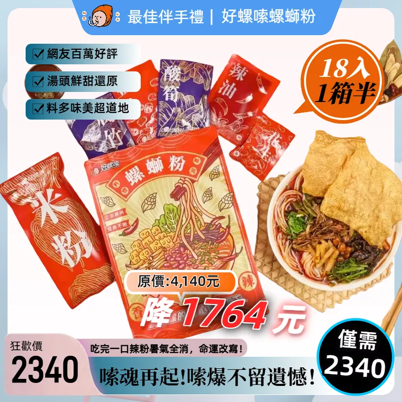 【寒流來襲】好螺嗦方便包（一箱半18入)