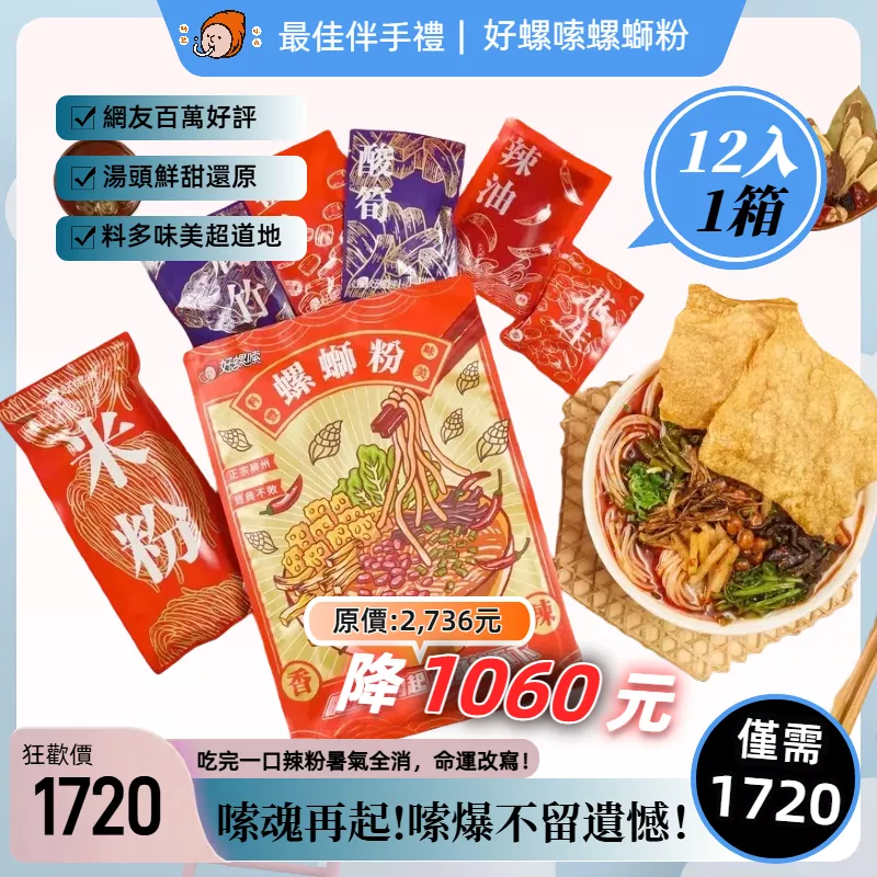 【寒流來襲】好螺嗦方便包（一箱12入)