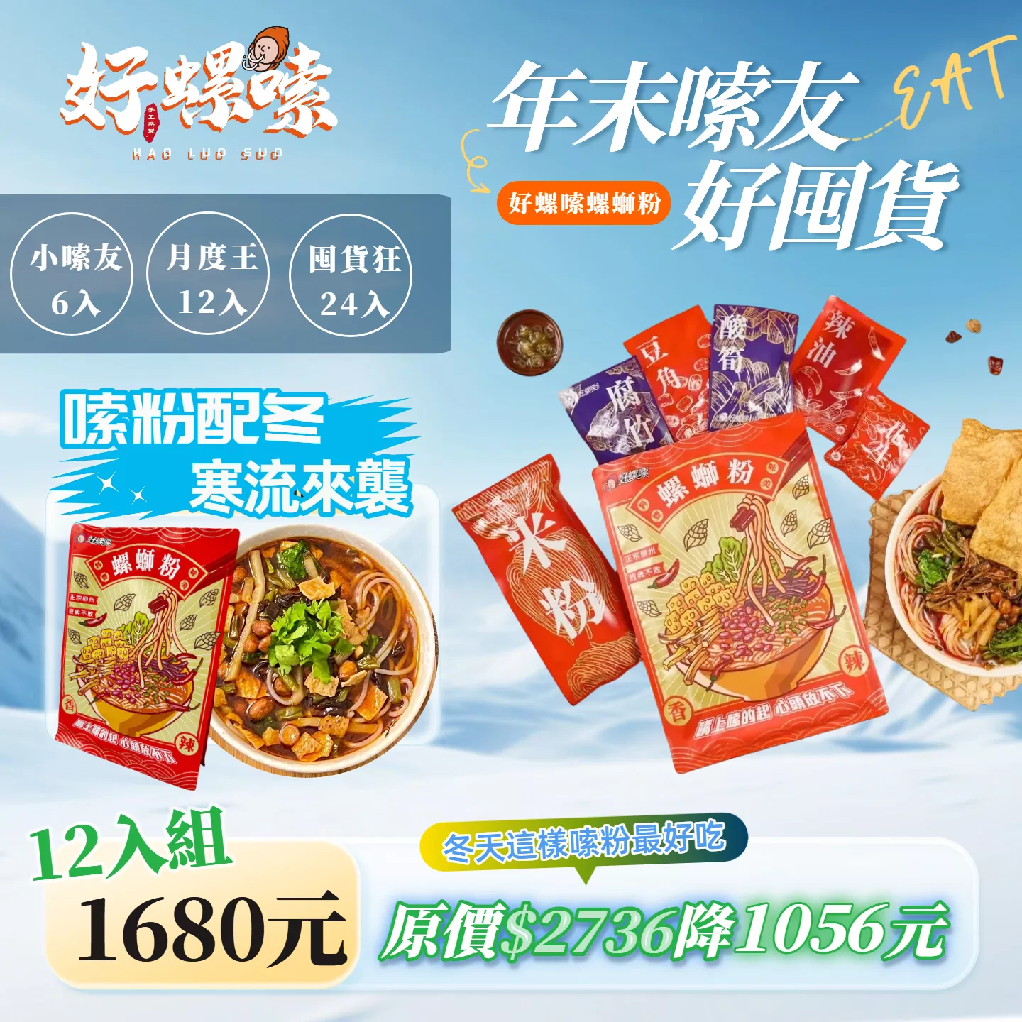 【月度王】好螺嗦方便包（一箱12入）