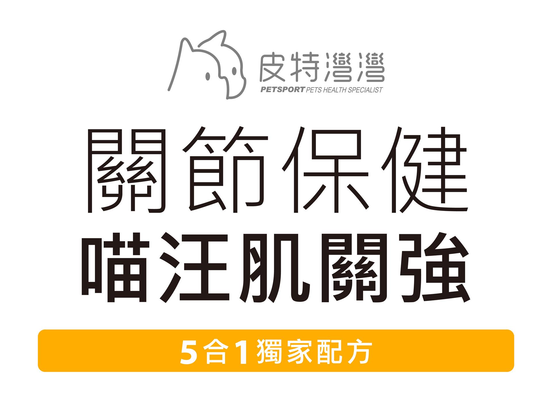 #皮特灣灣 #petsportw #喵汪肌關強 #關節保健 #寵物關節炎 #專利葡萄糖胺 #專利蛋殼膜 #EM300 #BCAA #支鏈胺基酸 #關節靈活 #綠唇貽貝 #合格寵物食品 #滑膜液 #保護軟骨 #強化肌肉 #犬貓適用 #專為毛孩