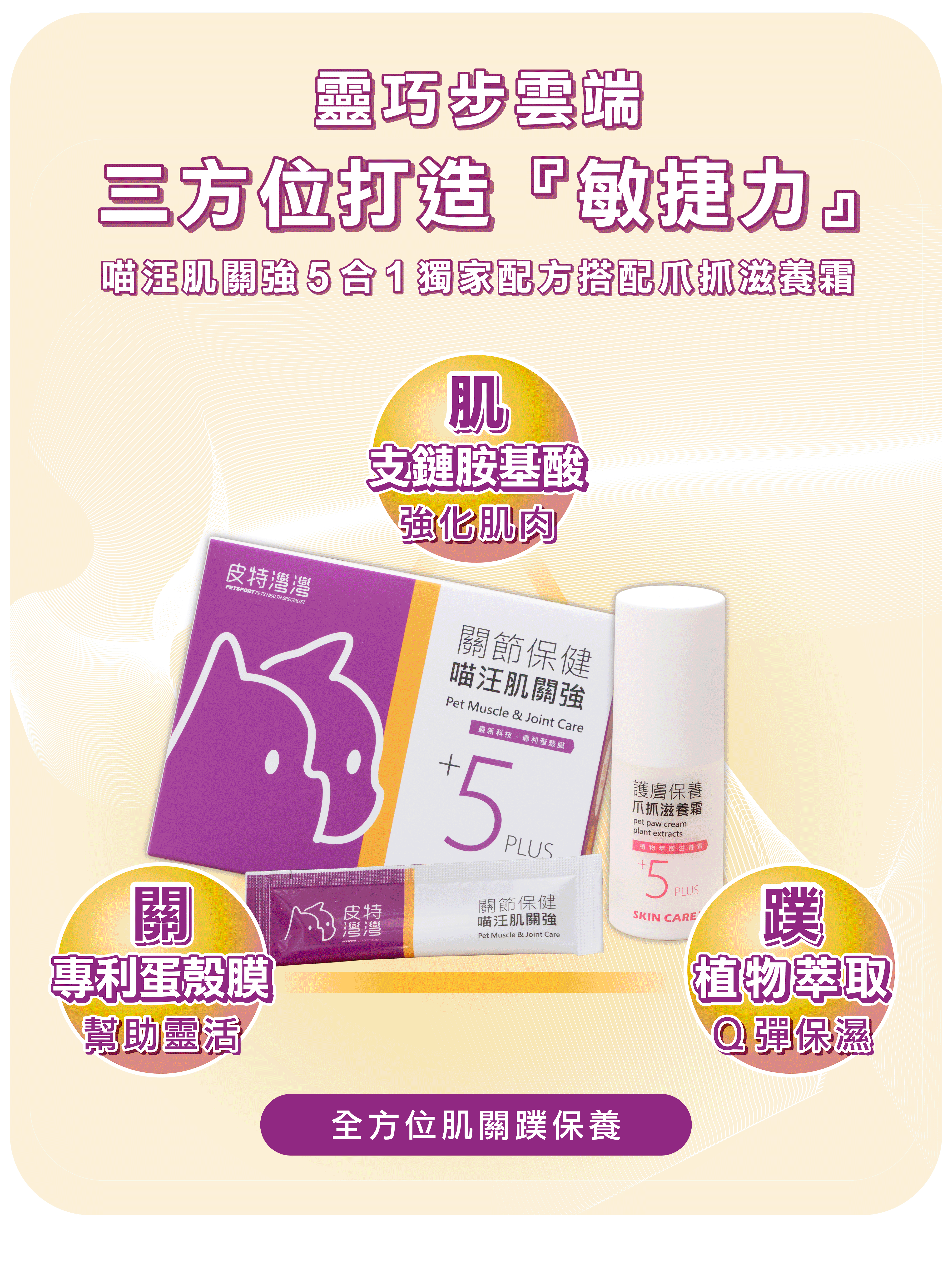 #皮特灣灣 #petsportw #喵汪肌關強 #關節保健 #寵物關節炎 #專利葡萄糖胺 #專利蛋殼膜 #EM300 #BCAA #支鏈胺基酸 #關節靈活 #綠唇貽貝 #合格寵物食品 #滑膜液 #保護軟骨 #強化肌肉 #犬貓適用 #專為毛孩