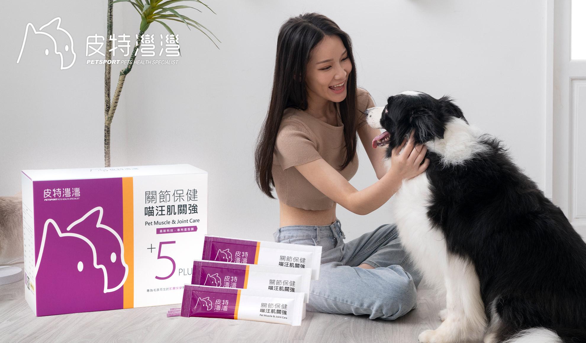 #皮特灣灣 #petsportw #喵汪肌關強 #關節保健 #寵物關節炎 #專利葡萄糖胺 #專利蛋殼膜 #EM300 #BCAA #支鏈胺基酸 #關節靈活 #綠唇貽貝 #合格寵物食品 #滑膜液 #保護軟骨 #強化肌肉 #犬貓適用 #專為毛孩