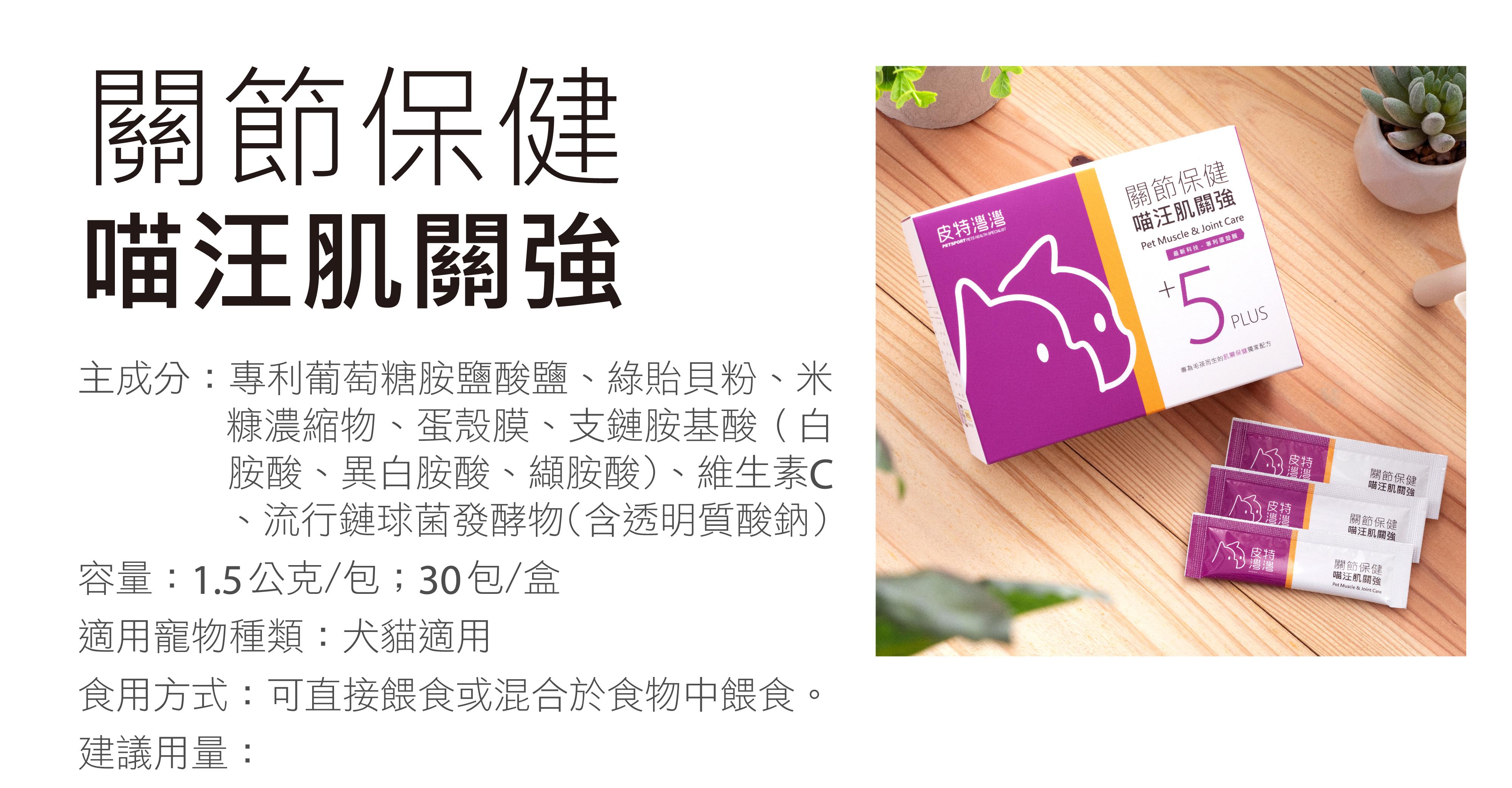 #皮特灣灣 #petsportw #喵汪肌關強 #關節保健 #寵物關節炎 #專利葡萄糖胺 #專利蛋殼膜 #EM300 #BCAA #支鏈胺基酸 #關節靈活 #綠唇貽貝 #合格寵物食品 #滑膜液 #保護軟骨 #強化肌肉 #犬貓適用 #專為毛孩