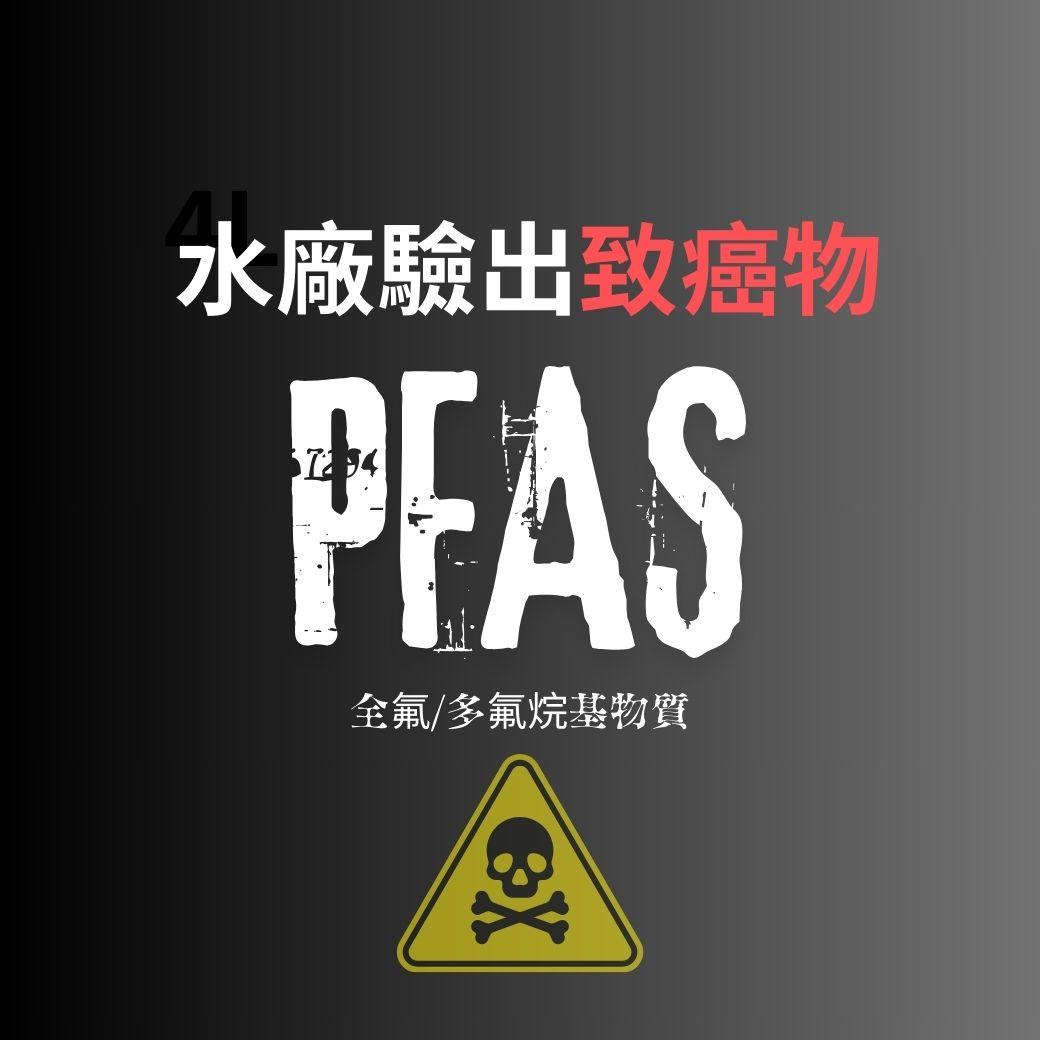全台37座淨水場驗出致癌物-PFAS是什麼?