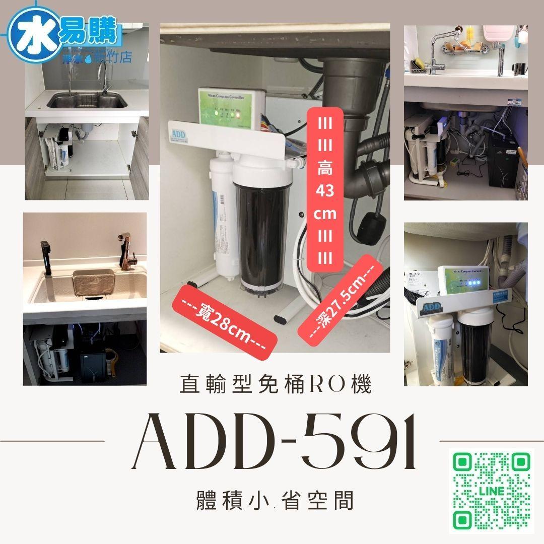 ADD-591 系列 生飲級家用RO淨水器｜無桶直輸型RO｜全機NSF認證濾材 水易購新竹店｜通過BSMI商檢認證