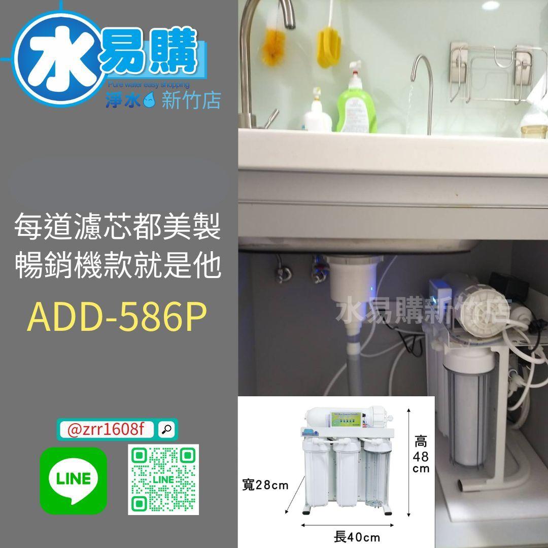 ADD-U586P 生飲級家用RO淨水器｜ 無桶直輸型｜全機美製濾心｜水易購 新竹｜通過BSMI商檢認證