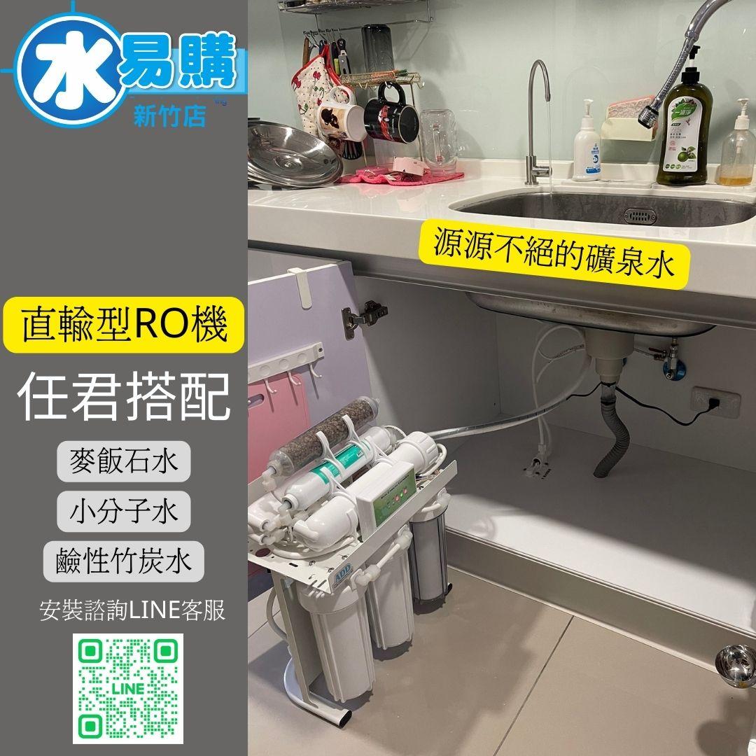 ADD-581P 生飲級家用RO淨水器｜無桶直輸型｜全機NSF認證濾心 水易購 新竹｜通過BSMI商檢認證