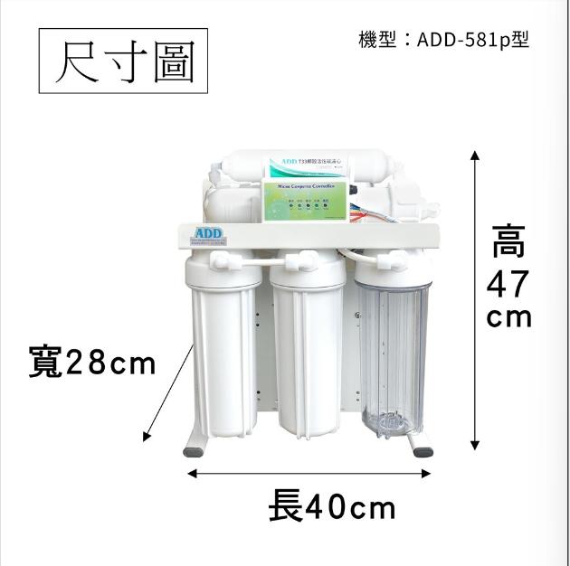 ADD-581P 生飲級家用RO淨水器｜無桶直輸型｜全機NSF認證濾心 水易購 新竹｜通過BSMI商檢認證