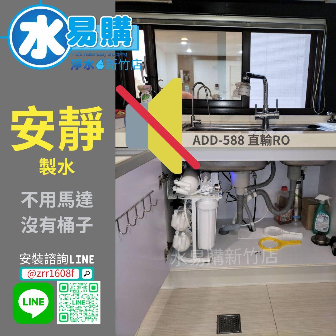 ADD-588 生飲級家用RO淨水器｜無桶直輸出型｜全機NSF認證濾心｜無馬達無噪音 水易購 新竹｜通過BSMI商檢認證