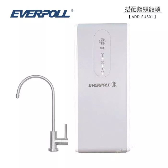 愛科濾淨實業股份有限公司EVERPOLL RO-600 直出RO淨水器 (含龍頭/含安裝)*限本島免運* 水易購新竹+竹北店