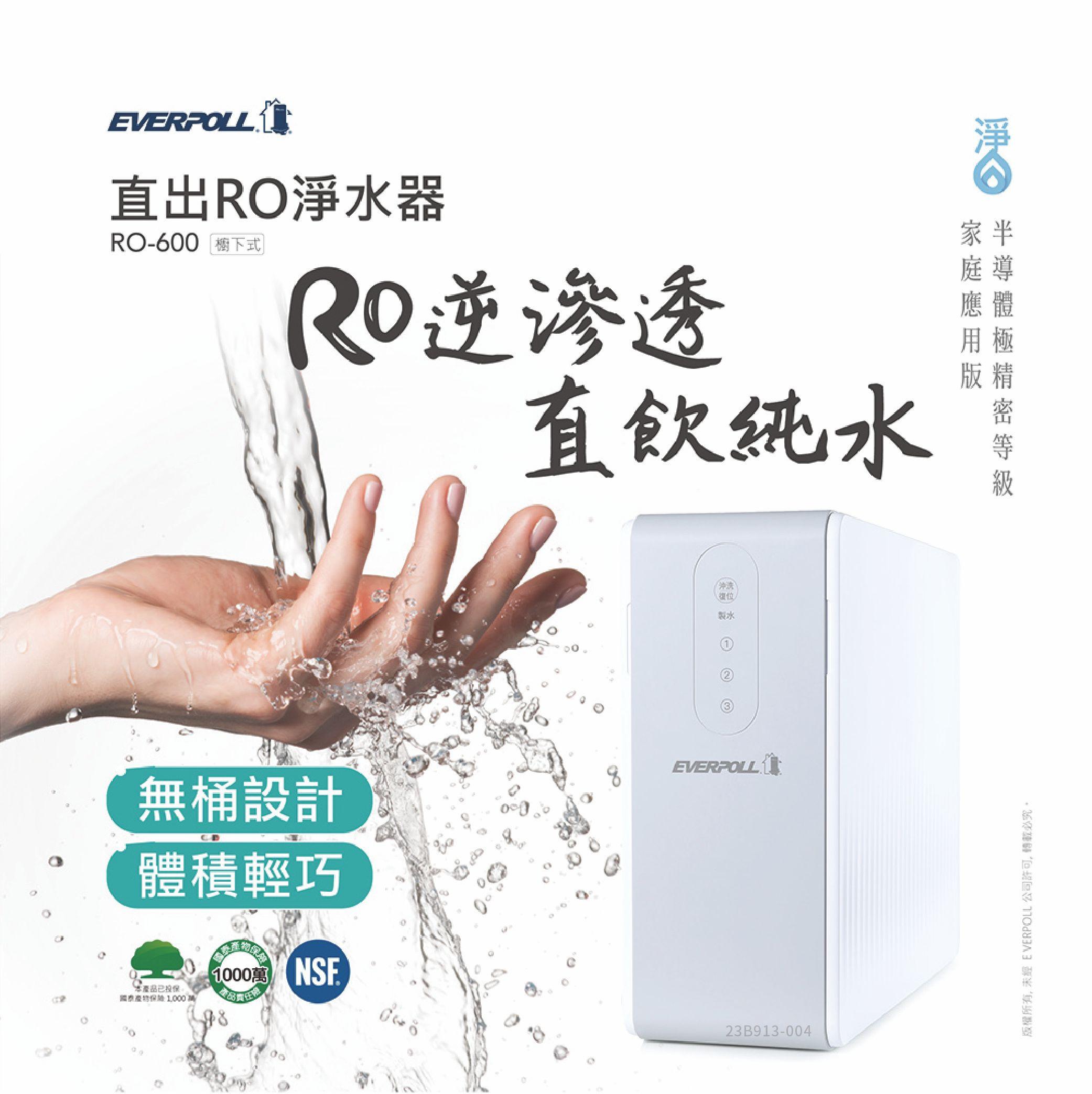 愛科濾淨實業股份有限公司EVERPOLL RO-600 直出RO淨水器 (含龍頭/含安裝)*限本島免運* 水易購新竹