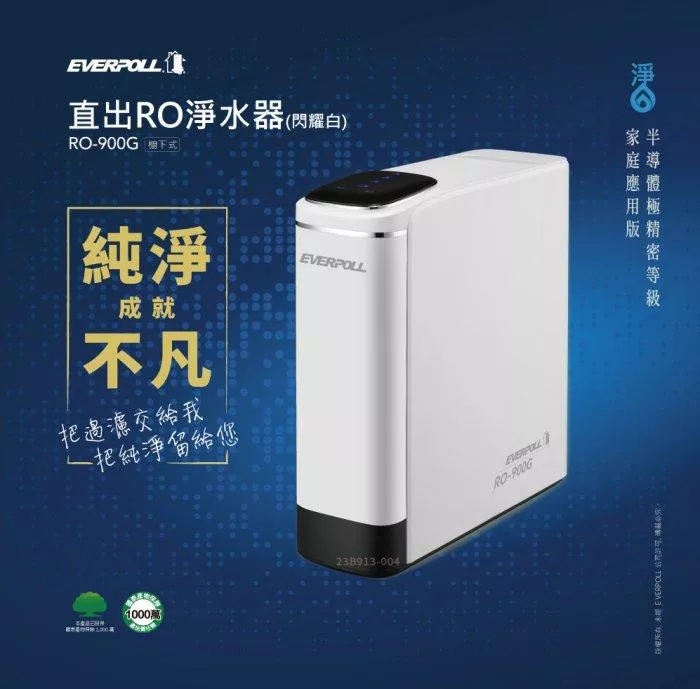 愛科濾淨實業股份有限公司EVERPOLL RO-900G(閃耀白)~不含鵝頸龍頭(免運含安裝) 水易購 新竹+竹北店