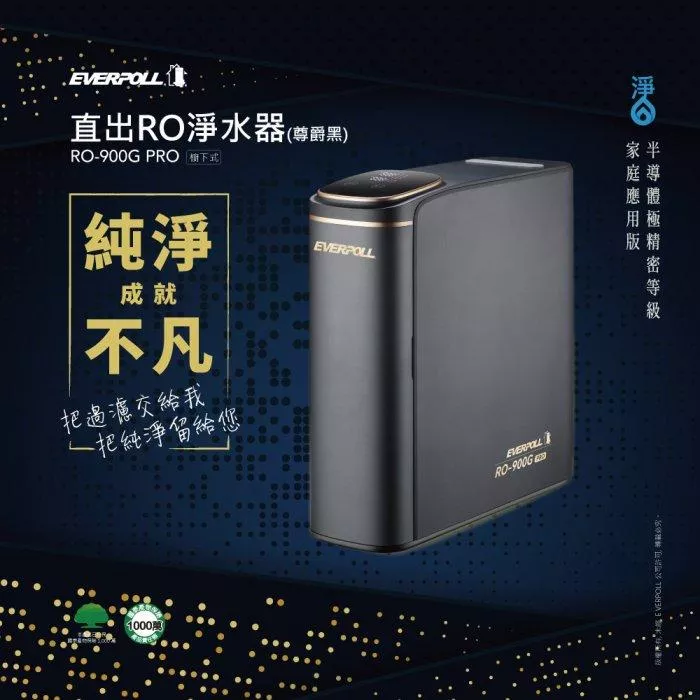 愛科濾淨實業股份有限公司EVERPOLL RO-900G(尊爵黑)~含鵝頸龍頭(免運含安裝) 水易購 新竹+竹北店