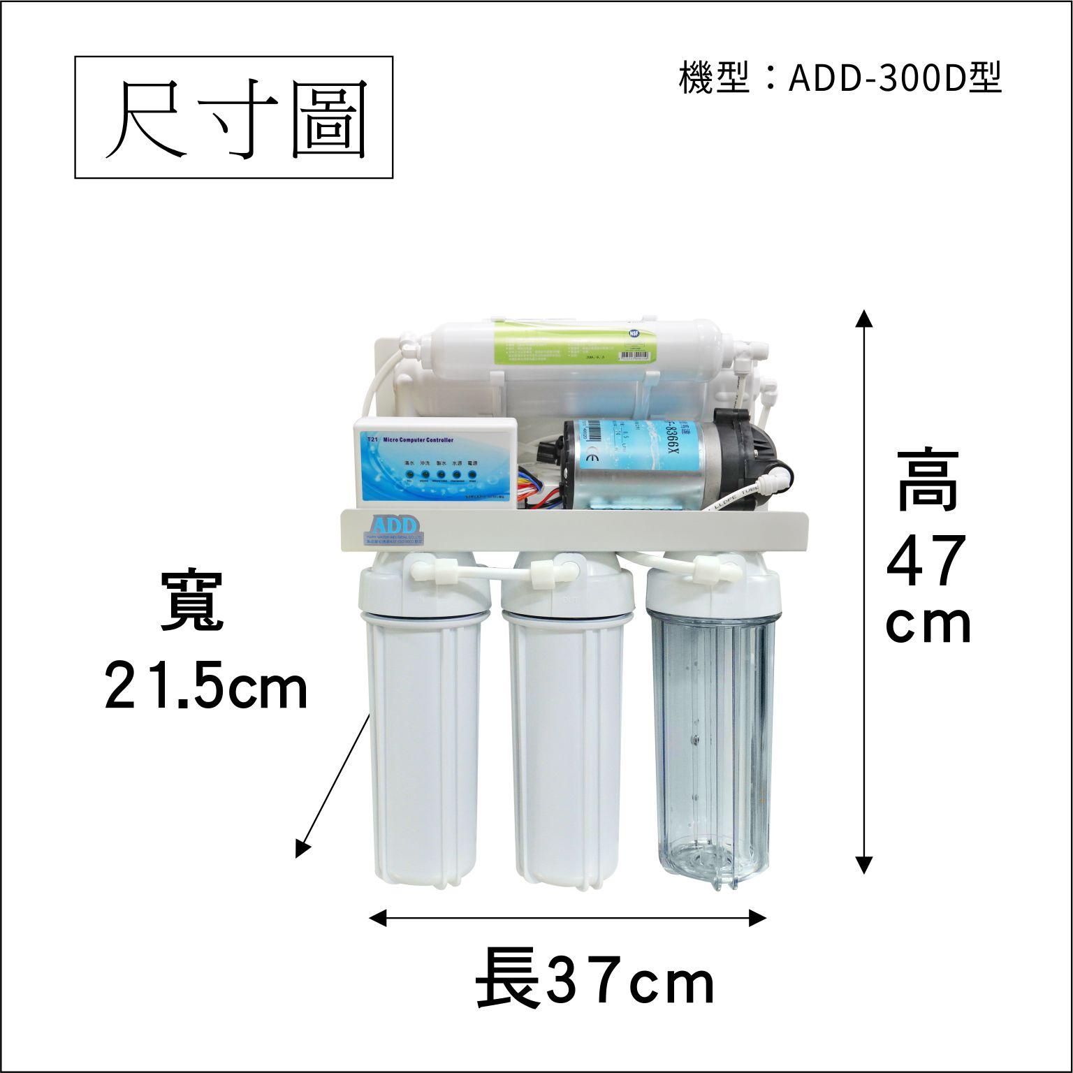 台灣製ADD-300D型RO逆滲透純水機 ▎有桶型RO ▎水易購 新竹 全機濾心(1~5道) NSF認證 ▎通過BSMI商檢認證