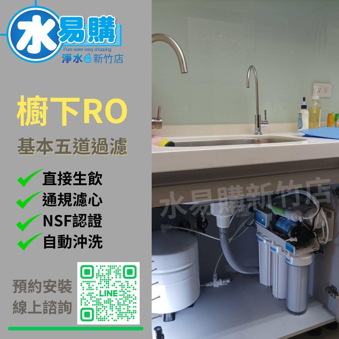 台灣製ADD-300D型RO逆滲透純水機 ▎有桶型RO ▎水易購 新竹 全機濾心(1~5道) NSF認證 ▎通過BSMI商檢認證