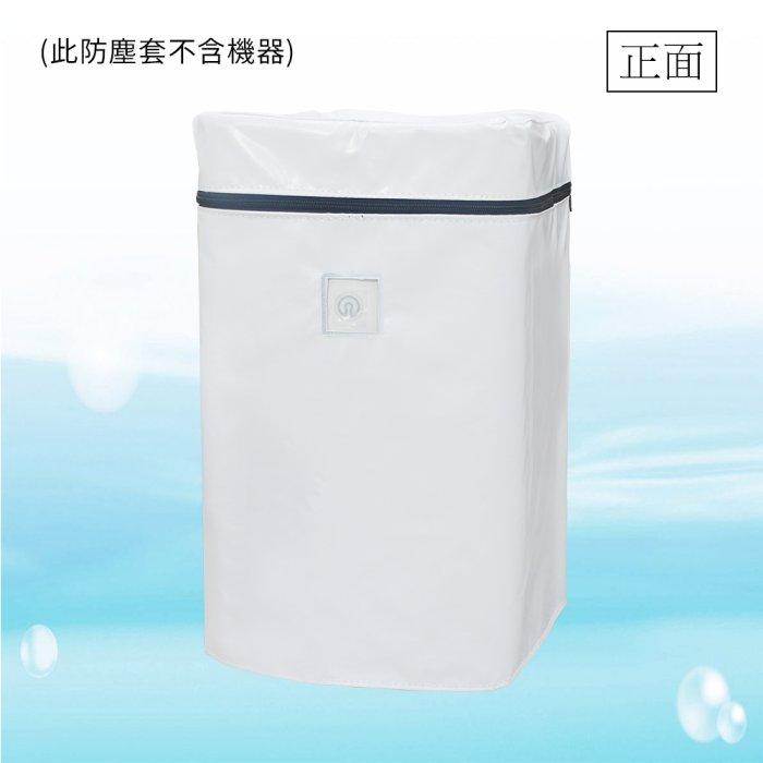 ADD-11W軟水機防護套/保護套/防污套/防水套 水易購 新竹