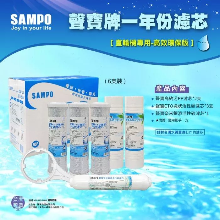 ▎直輸RO用 ▎聲寶《SAMPO》一年份濾心-6支裝-高效環保版【水易購淨水 新竹+竹北店】