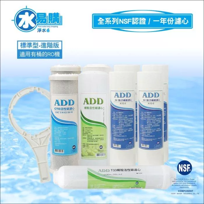 ▎適用有桶RO ▎標準型RO純水機1年份濾心-9支裝 (進階版)通過NSF認證【水易購淨水 新竹+竹北店】