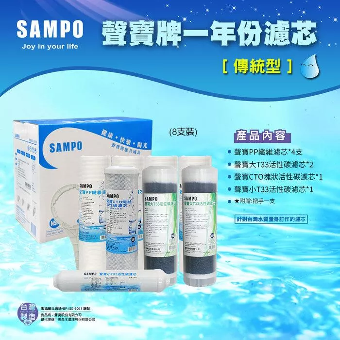 ▎適用有桶RO ▎聲寶《SAMPO》一年份濾心-8支裝(傳統型)【水易購淨水 新竹+竹北店】