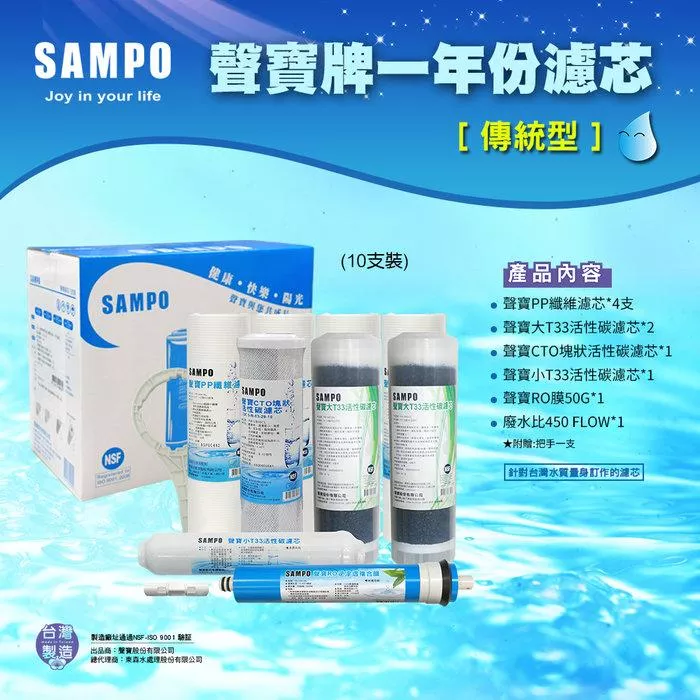 ▎適用有桶RO ▎聲寶《SAMPO》RO一年份濾心(含RO膜)傳統10支裝【水易購淨水 新竹+竹北店】
