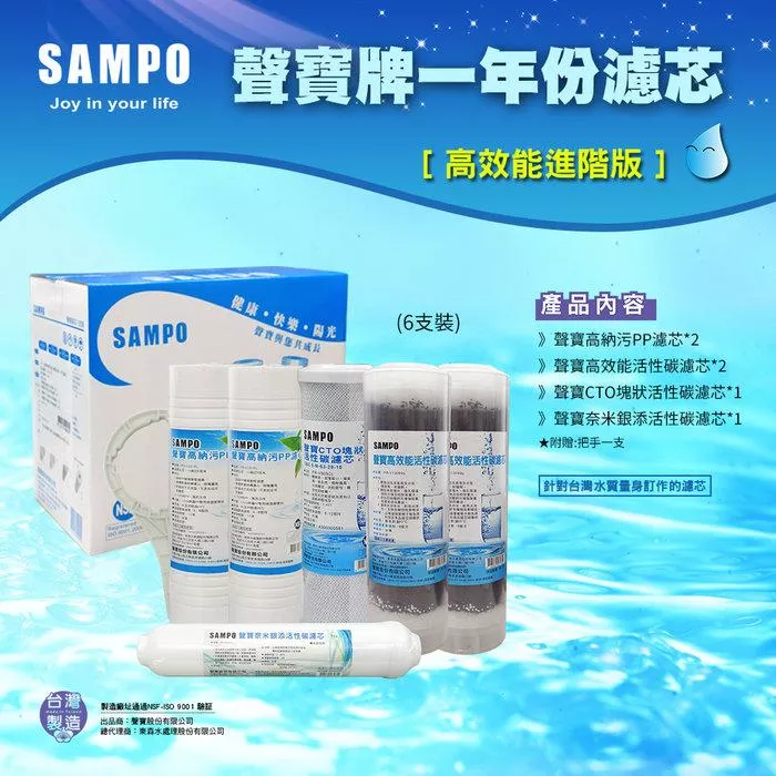 ▎適用有桶RO ▎聲寶《SAMPO》高效能一年份濾心- 6支裝【水易購淨水 新竹+竹北店】