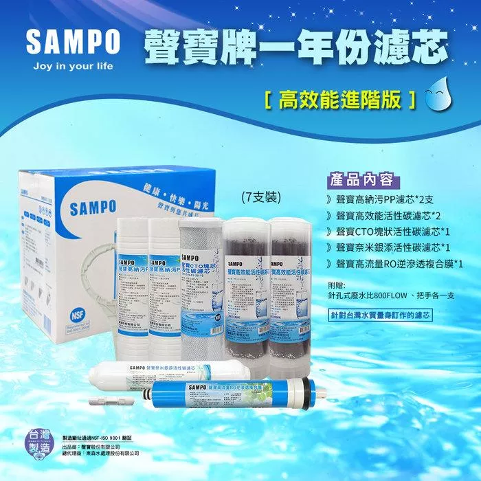 ▎適用有桶RO ▎聲寶《SAMPO》高效能一年份濾心 7支裝(含RO膜&amp;廢水比)【水易購淨水 新竹+竹北店】