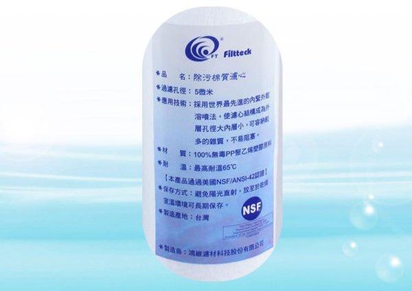 NSF認證 鴻維10英吋5微米 PP棉質濾心《台灣製造品牌 》【水易購淨水 新竹店】