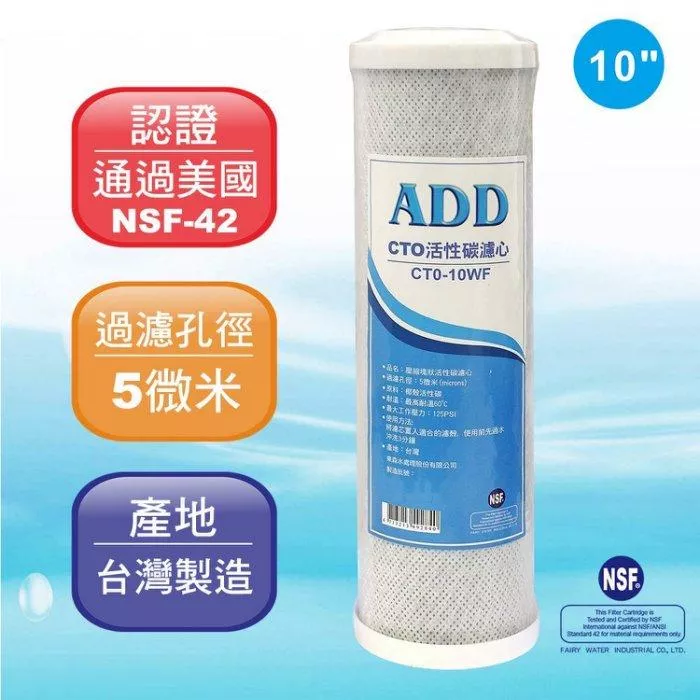 ADD-CTO 10”椰殼塊狀活性炭濾心/NSF認證/台灣製造【水易購淨水 新竹+竹北店】