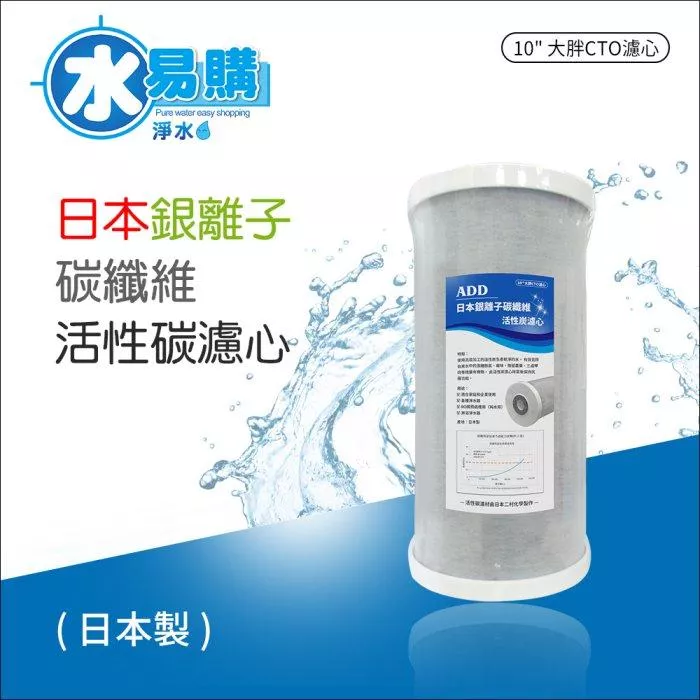 10英吋大胖-日本銀離子碳纖維活性碳濾心【水易購淨水 新竹+竹北店】